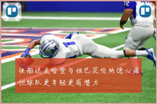 快船送走哈登与祖巴茨伦纳德心痛但球队更年轻更有潜力