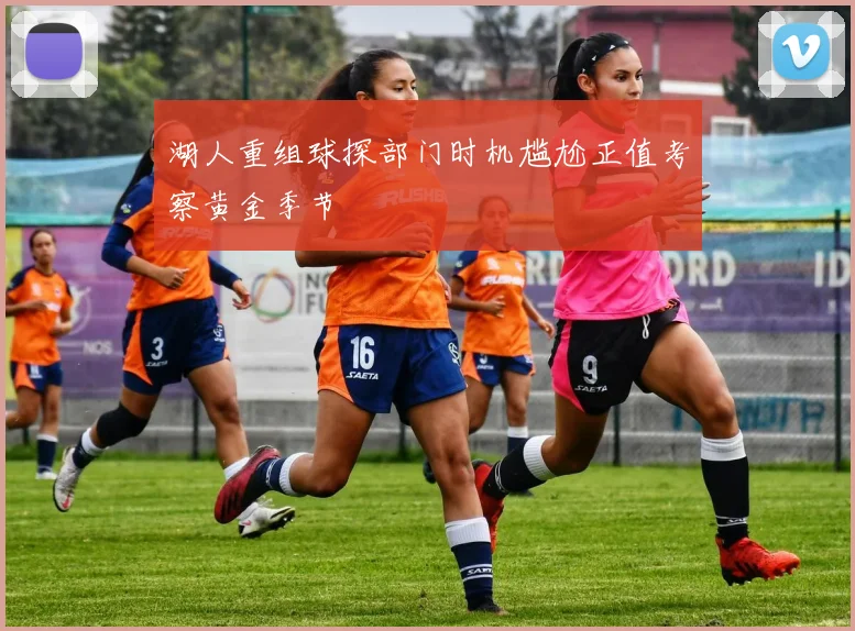 湖人重组球探部门时机尴尬正值考察黄金季节