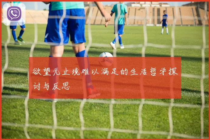 欲望无止境难以满足的生活哲学探讨与反思