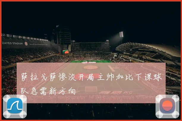 萨拉戈萨惨淡开局主帅加比下课球队急需新方向