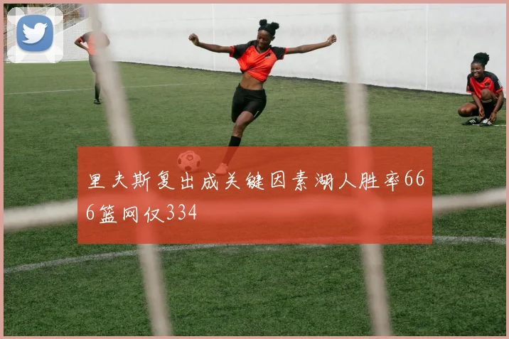 里夫斯复出成关键因素湖人胜率666篮网仅334