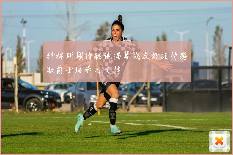 科林斯期待犹他揭幕战友好接待感激爵士培养与支持