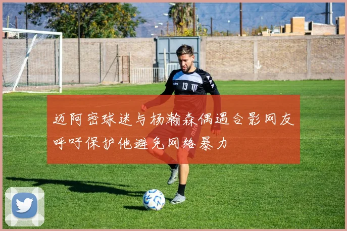 迈阿密球迷与杨瀚森偶遇合影网友呼吁保护他避免网络暴力