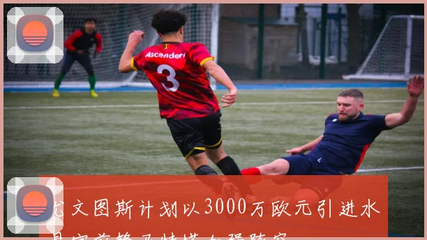 尤文图斯计划以3000万欧元引进水晶宫前锋马特塔加强阵容