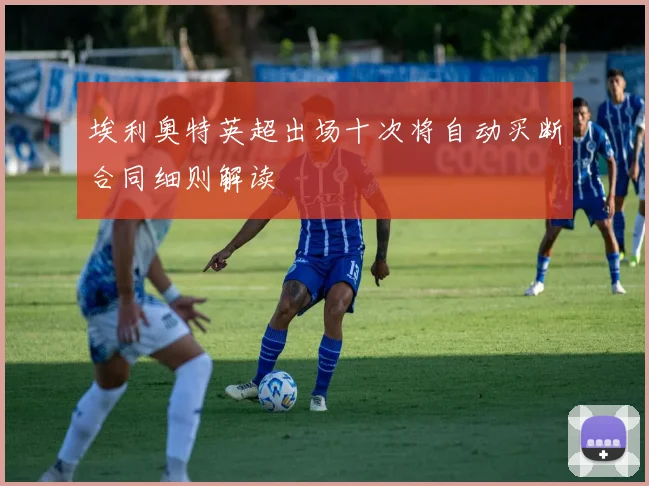 埃利奥特英超出场十次将自动买断合同细则解读