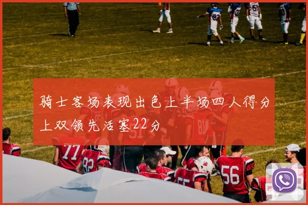 骑士客场表现出色上半场四人得分上双领先活塞22分
