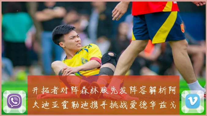 开拓者对阵森林狼先发阵容解析阿夫迪亚霍勒迪携手挑战爱德华兹戈贝尔