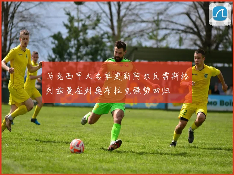 马竞西甲大名单更新阿尔瓦雷斯格列兹曼在列奥布拉克强势回归