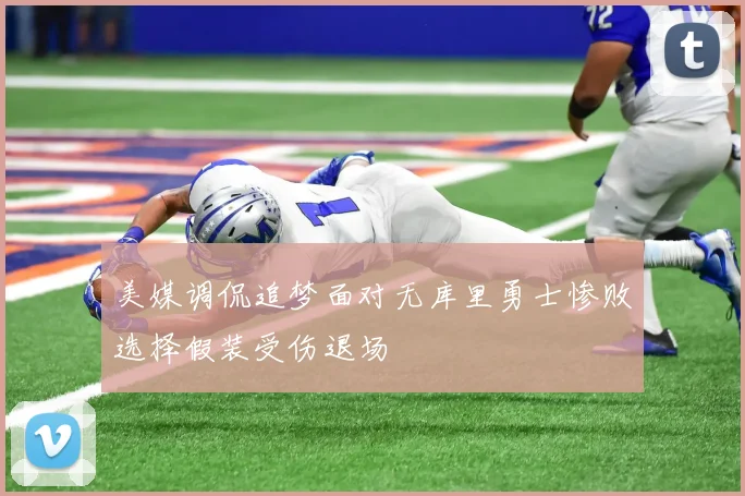 美媒调侃追梦面对无库里勇士惨败选择假装受伤退场